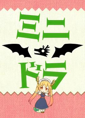 小林家的龙女仆S：迷你龙小剧场 ミニドラ