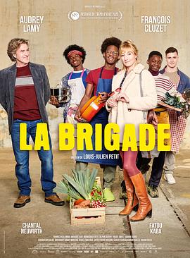 厨房之旅 La Brigade
