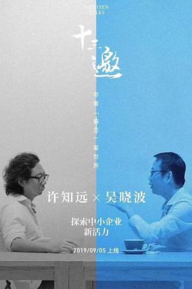 十三邀 番外篇：夏日特辑