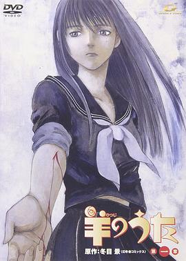 羊之歌 羊のうた