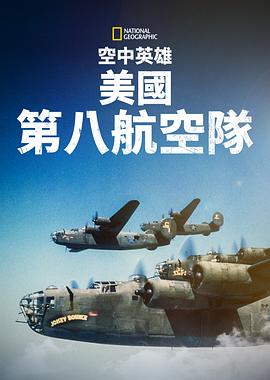 空中英雄：美国第八航空队 Heroes of the Sky: The Mighty Eighth Air Force