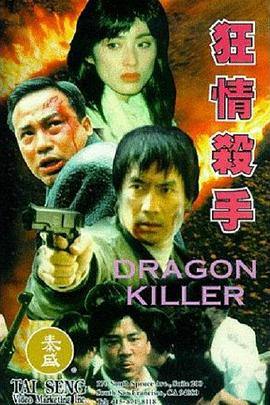 狂情杀手 狂情殺手