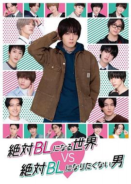 绝对会变成BL的世界VS绝不想变成BL的男人 絶対BLになる世界VS絶対BLになりたくない男