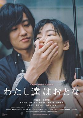 我们是大人 わたし達はおとな