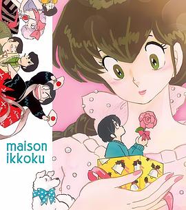 相聚一刻番外篇：一刻岛飘流记 めぞん一刻番外編 一刻島ナンパ始末記
