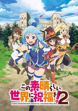 为美好的世界献上祝福！ 第二季 この素晴らしい世界に祝福を！2