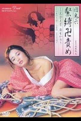 团鬼六 紧缚卍责罚 団鬼六 緊縛卍責め