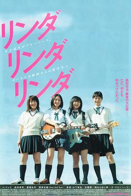 琳达！琳达！琳达！ リンダ リンダ リンダ