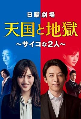 天国与地狱 天国と地獄 ～サイコな2人～