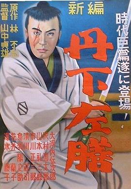 丹下左膳余话·百万两之壶 丹下左膳餘話 百萬兩の壺