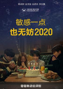 就算敏感点也无妨 2020 좀 예민해도 괜찮아 2020