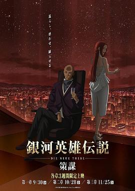 银河英雄传说 Die Neue These 策谋 第1章 銀河英雄伝説 Die Neue These 策謀 第1章