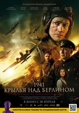 柏林之翼 1941. Крылья над Берлином