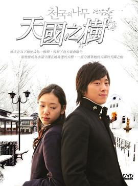 天国的树 천국의 나무