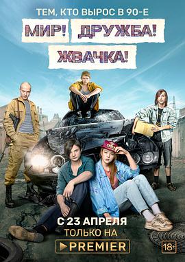 和平友谊 Мир! Дружба! Жвачка!