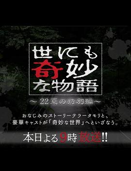 世界奇妙物语 2022夏季特别篇 世にも奇妙な物語'22夏の特別編