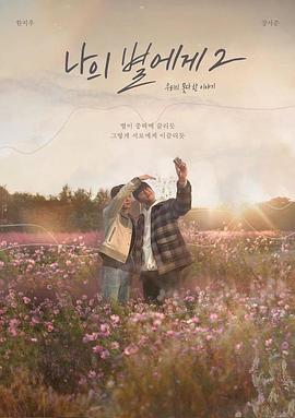 致我的星星 第二季 나의 별에게 2