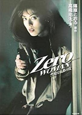 零女特警 Zero WOMAN 警視庁0課の女