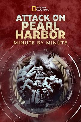 珍珠港事件：分秒解析 第一季 Attack on Pearl Harbor: Minute by Minute Season 1