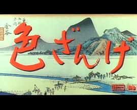 色欲忏悔 色ざんげ