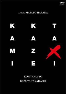 神风72小时 KAMIKAZE TAXI