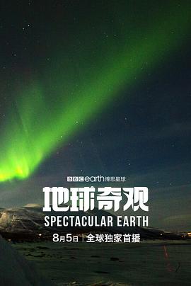 地球奇观 Spectacular Earth