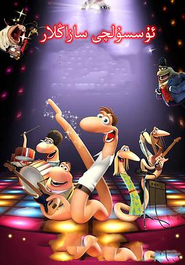 阳光巴里和迪斯科蚯蚓 Sunshine Barry & the Disco Worms