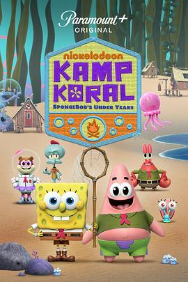 珊瑚营地 Kamp Koral: SpongeBob's Under Years