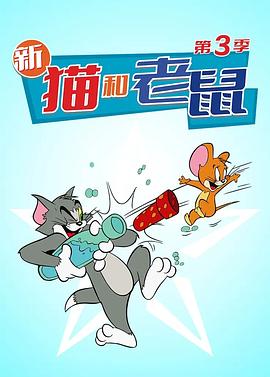 猫和老鼠2014 第三季 The Tom and Jerry Show Season 3