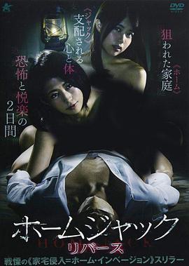 把教授玩坏了 ホームジャック リバース