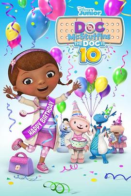 小医师大玩偶：欢庆10周年 Doc McStuffins: The Doc Is 10!