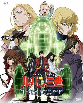 鲁邦三世：微风公主~隐藏的天空之城 Lupin III: Princess of the Breeze
