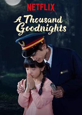 一千个晚安 一千個晚安