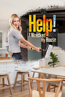 装修灾难救救我 第一季 Help! I Wrecked My House Season 1