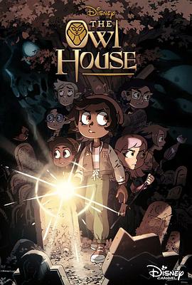猫头鹰魔法社 第三季 The Owl House Season 3