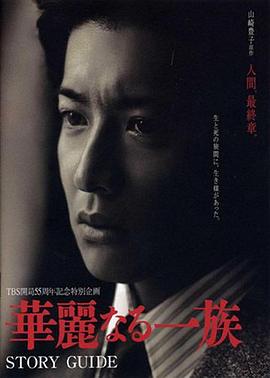 华丽一族 華麗なる一族