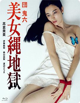 团鬼六：美女绳地狱 団鬼六 美女縄地獄