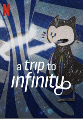无限旅程 A Trip to Infinity