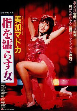 手指湿濡的女人 美加マドカ 指を濡らす女