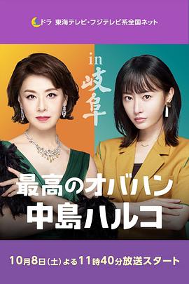 最棒的欧巴桑 中岛春子 2 最高のオバハン 中島ハルコ 2