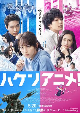 霸权动画！ ハケンアニメ！