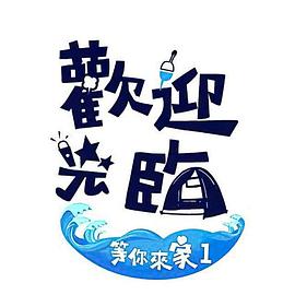 欢迎光临-等你来家1 歡迎光臨-等你來家1