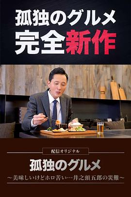 孤独的美食家～美味却苦涩……井之头五郎的灾难～ 孤独のグルメ～美味しいけどホロ苦い...井之頭五郎の災難～