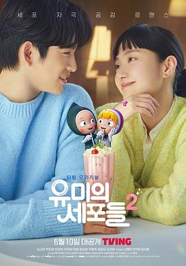 柔美的细胞小将 第二季 유미의세포들 시즌2