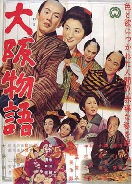 大阪物语 大阪物語