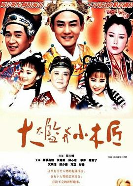 大太监与小木匠 大太監與小木匠