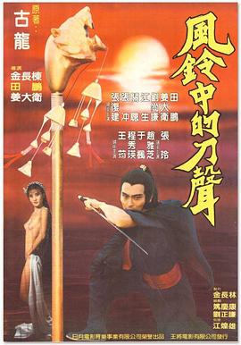 风铃中的刀声 風鈴中的刀聲
