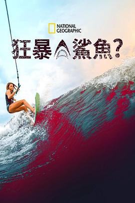 狂暴鲨鱼？ Rogue Shark