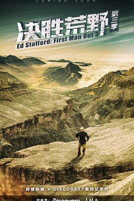 决胜荒野 第三季 Ed Stafford: First Man Out Season 3