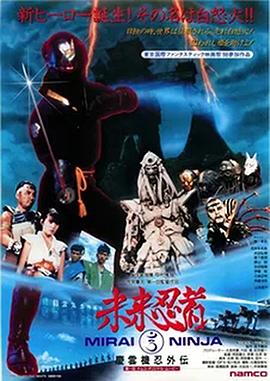 未来忍者 未来忍者 慶雲機忍外伝